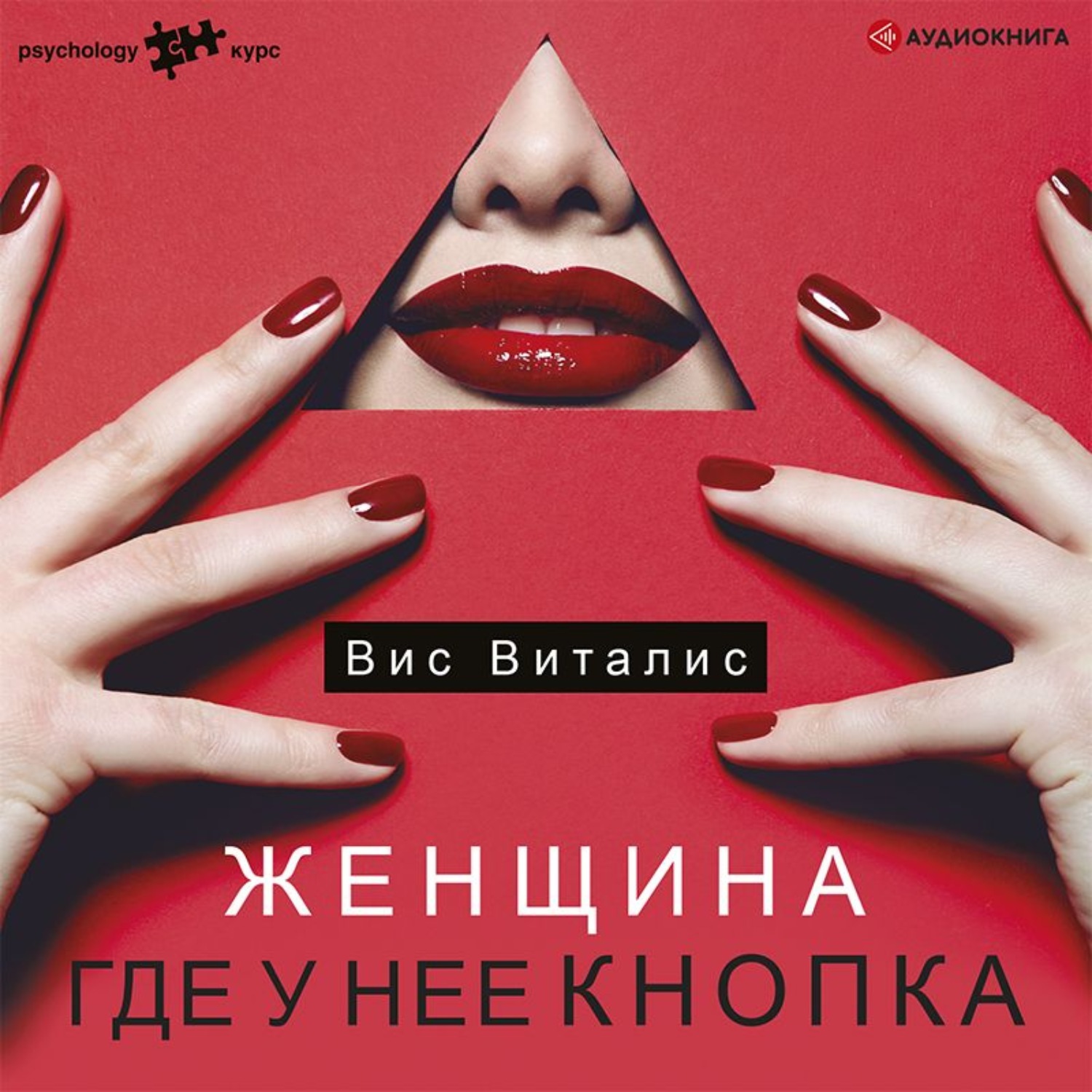 Обложка книги «Женщина. Где у нее кнопка»