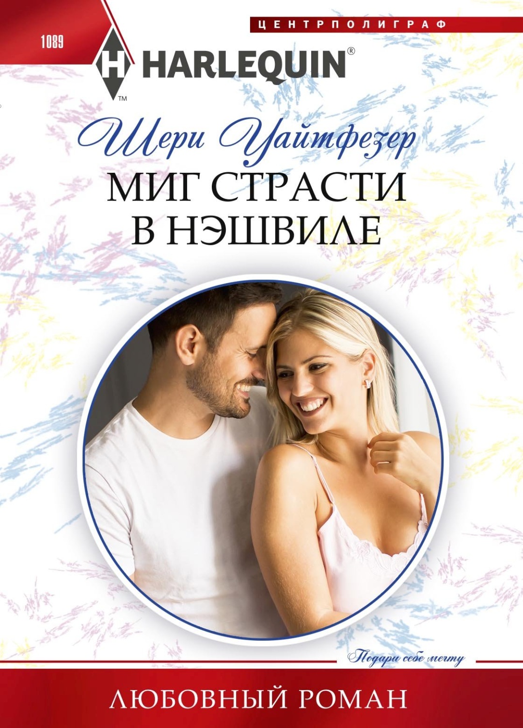 Обложка книги «Миг страсти в Нэшвилле»