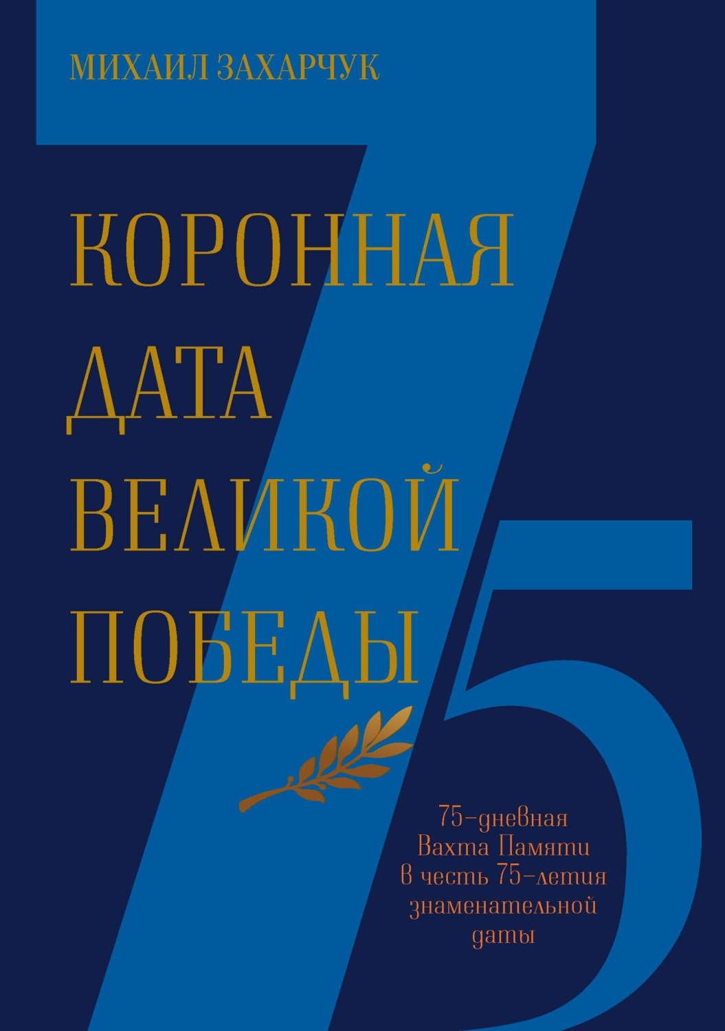 Обложка книги «Коронная дата Великой Победы. 75-дневная Вахта Памяти в честь 75-летия знаменательной даты»