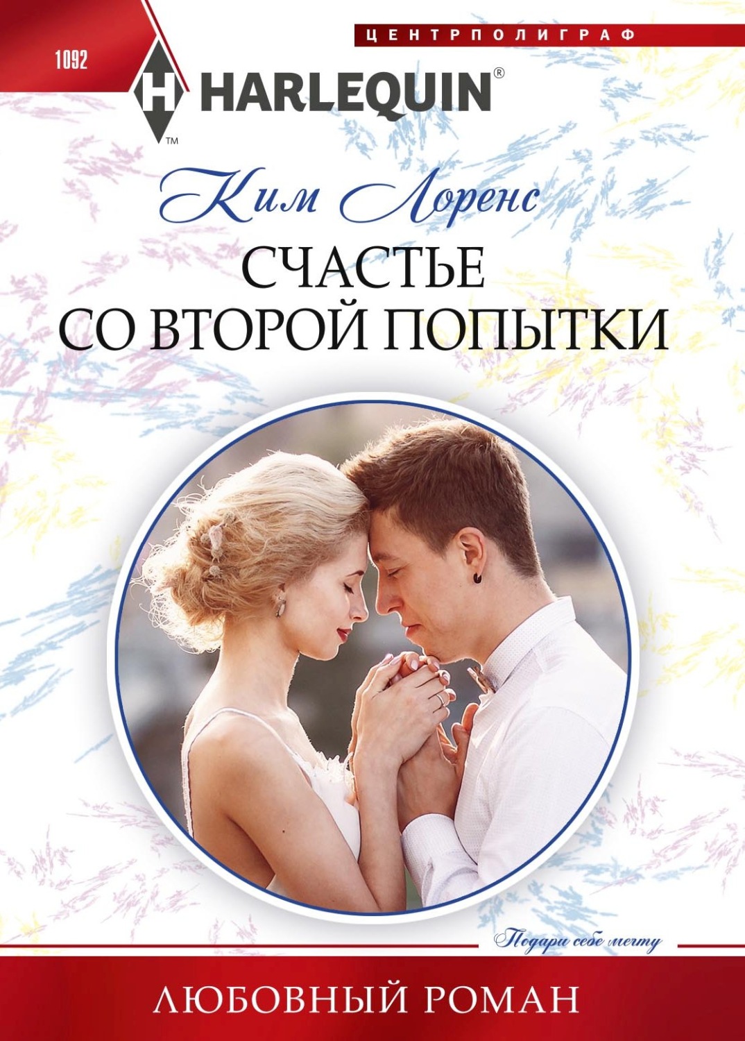 Обложка книги «Счастье со второй попытки»
