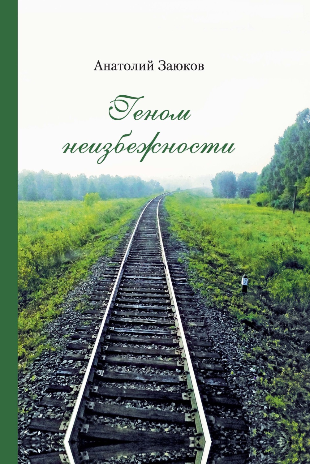 Обложка книги «Геном неизбежности»