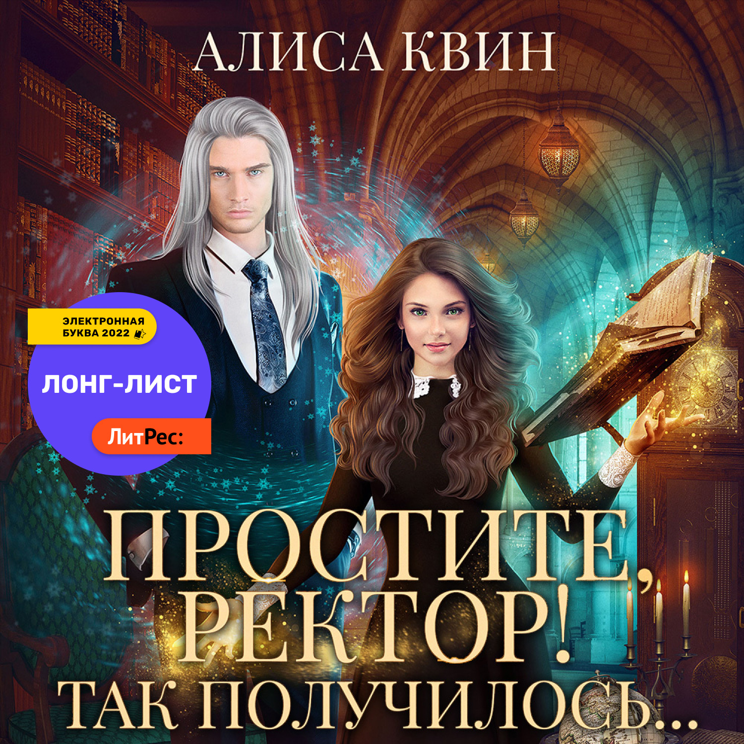 Обложка книги «Простите, ректор! Так получилось…»