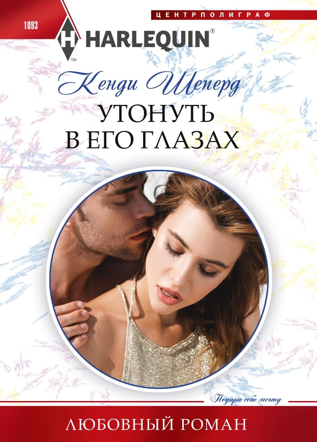 Обложка книги «Утонуть в его глазах»