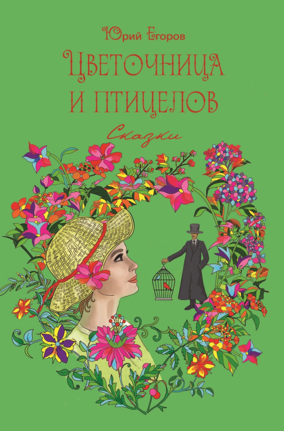 Обложка книги «Цветочница и птицелов»