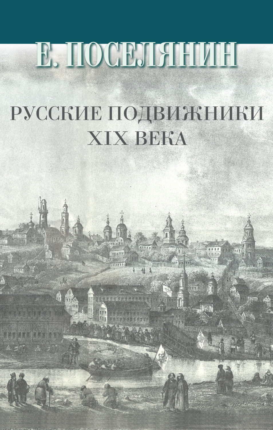 Обложка книги «Русские подвижники XIX века»