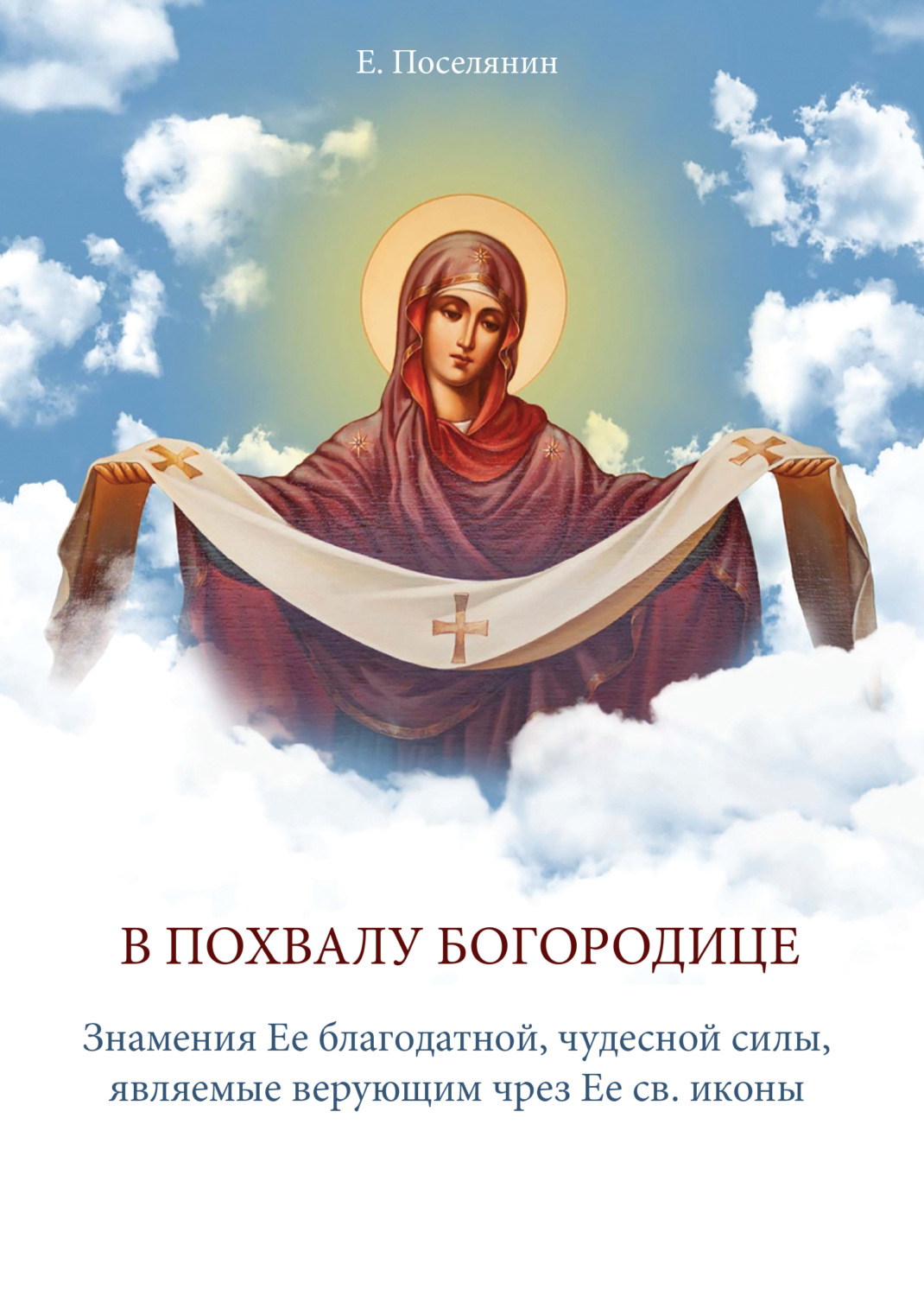 Обложка книги «В Похвалу Богородице»