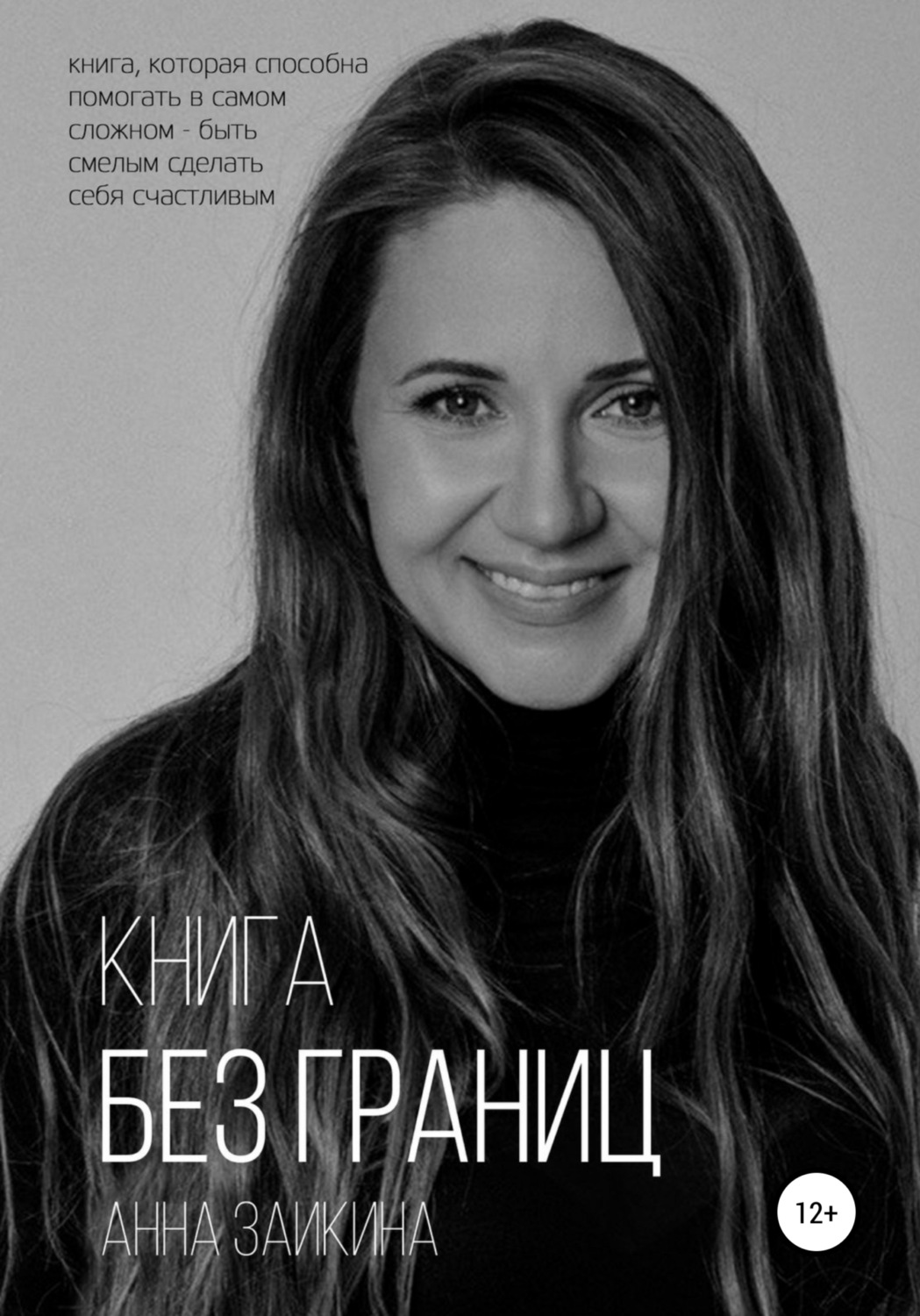 Обложка книги «Книга без границ»