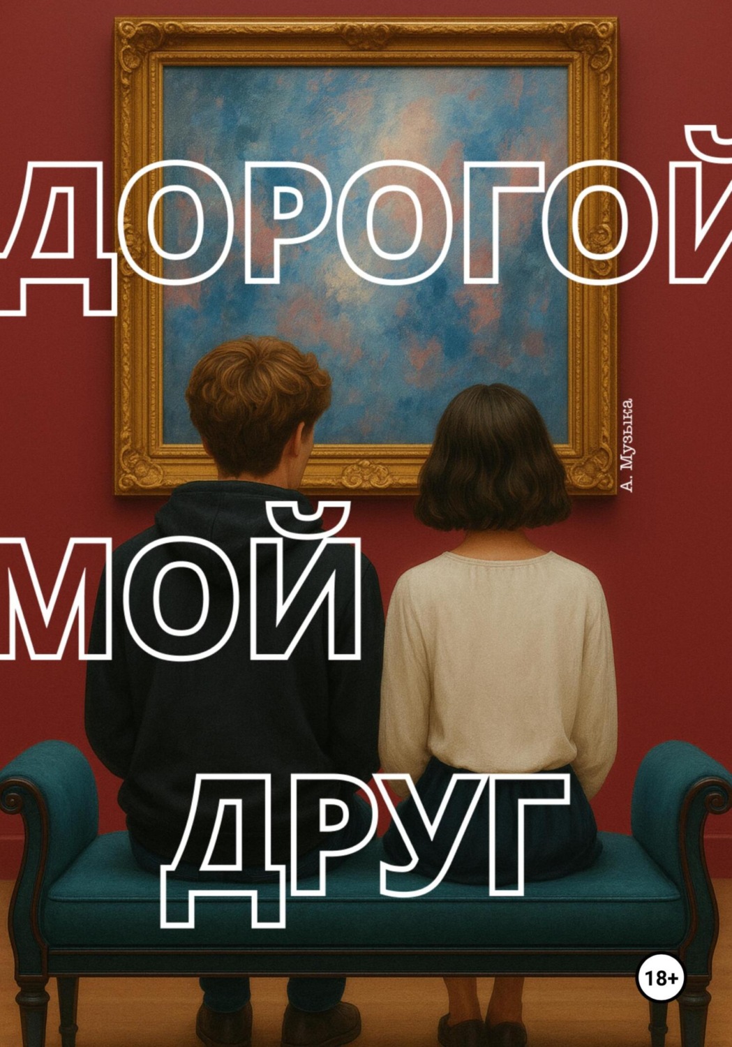 Обложка книги «Дорогой мой друг»
