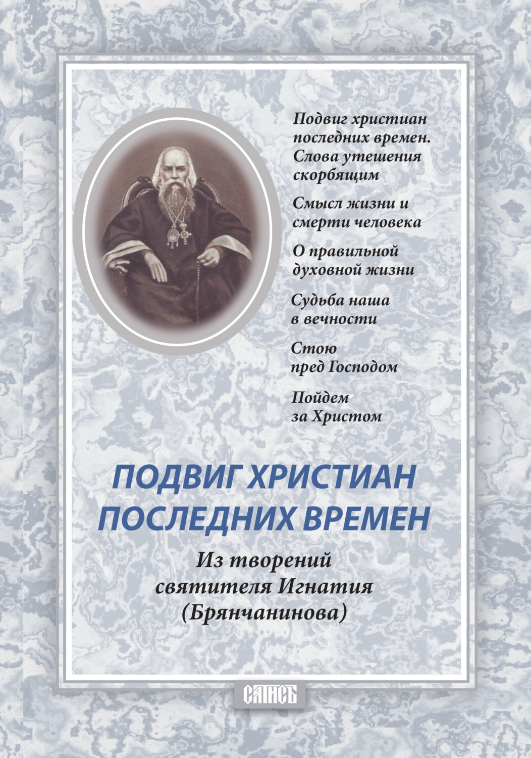 Обложка книги «Подвиг христиан последних времен»