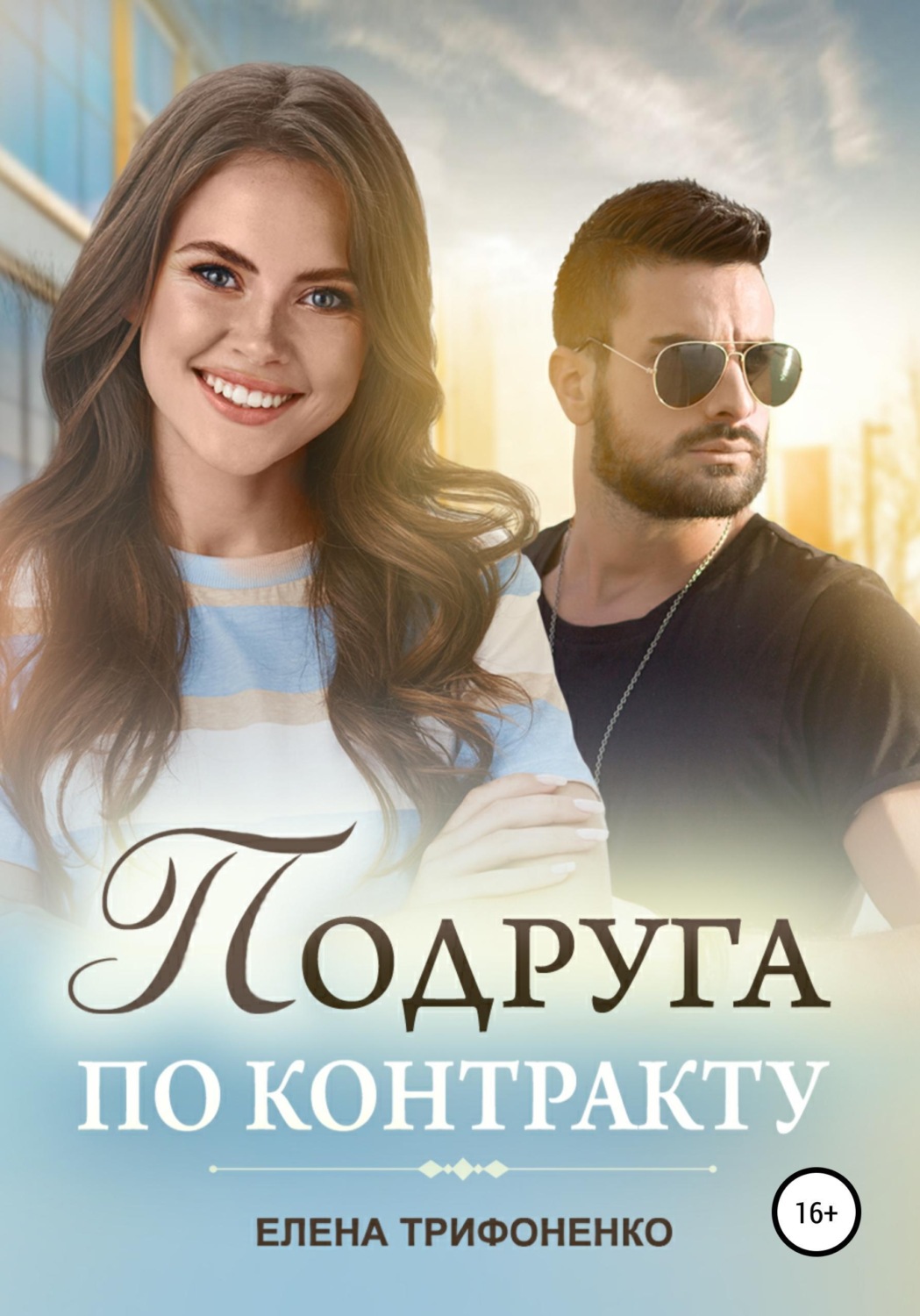 Обложка книги «Подруга по контракту»