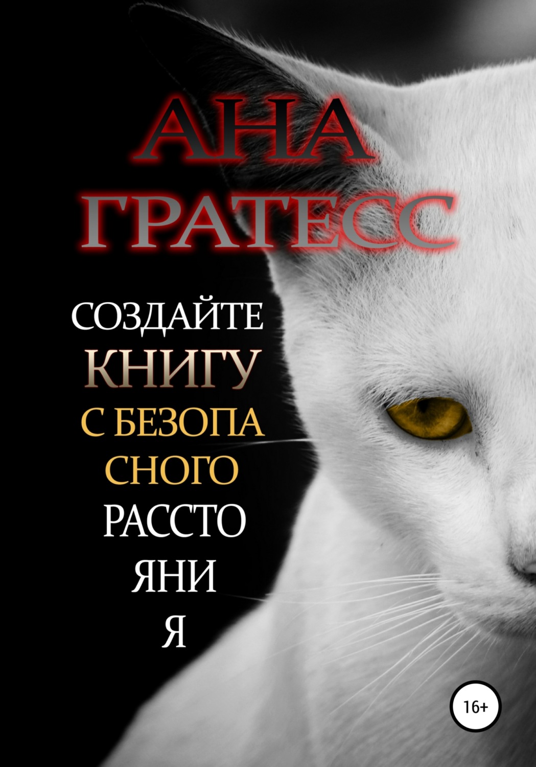 Обложка книги «Создайте книгу с безопасного расстояния»