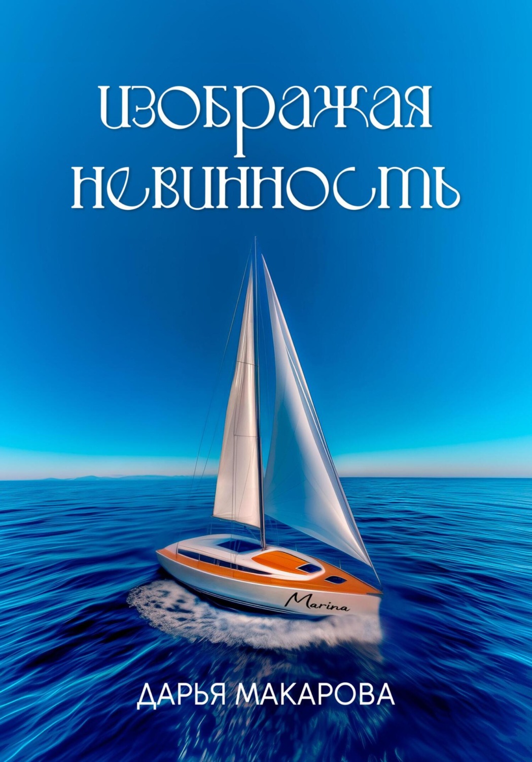 Обложка книги «Изображая невинность»