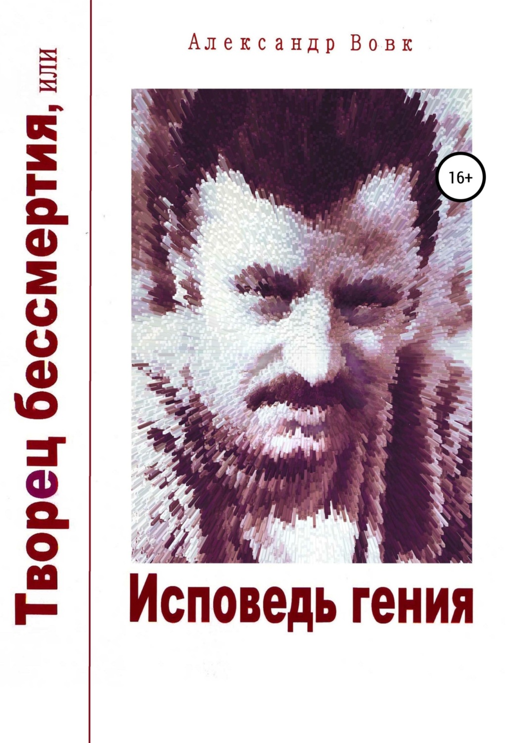 Обложка книги «Творец бессмертия, или Исповедь гения»