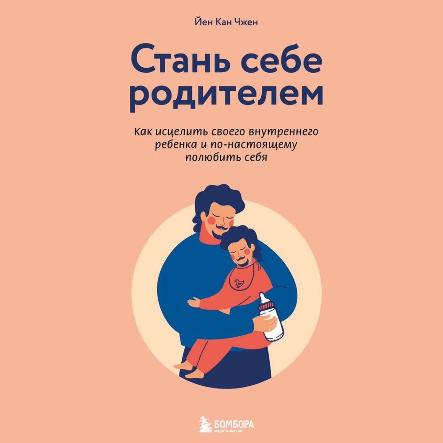 Обложка книги «Стань себе родителем. Как исцелить своего внутреннего ребенка и по-настоящему полюбить себя»