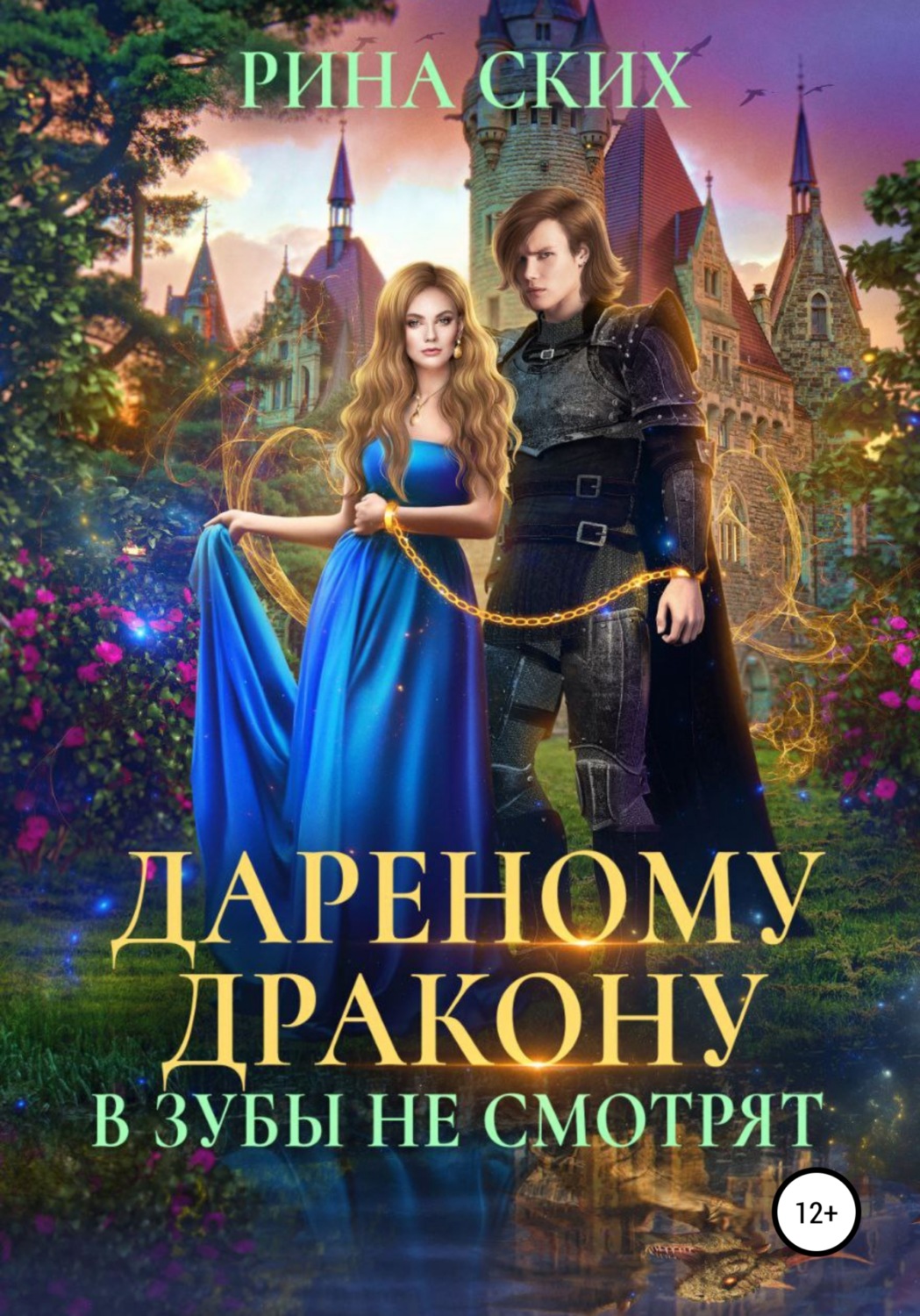 Обложка книги «Дареному дракону в зубы не смотрят»