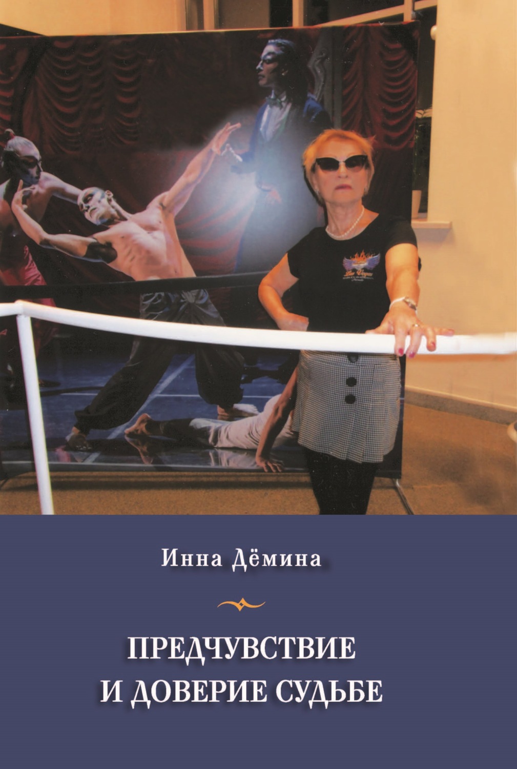 Обложка книги «Предчувствие и доверие судьбе»
