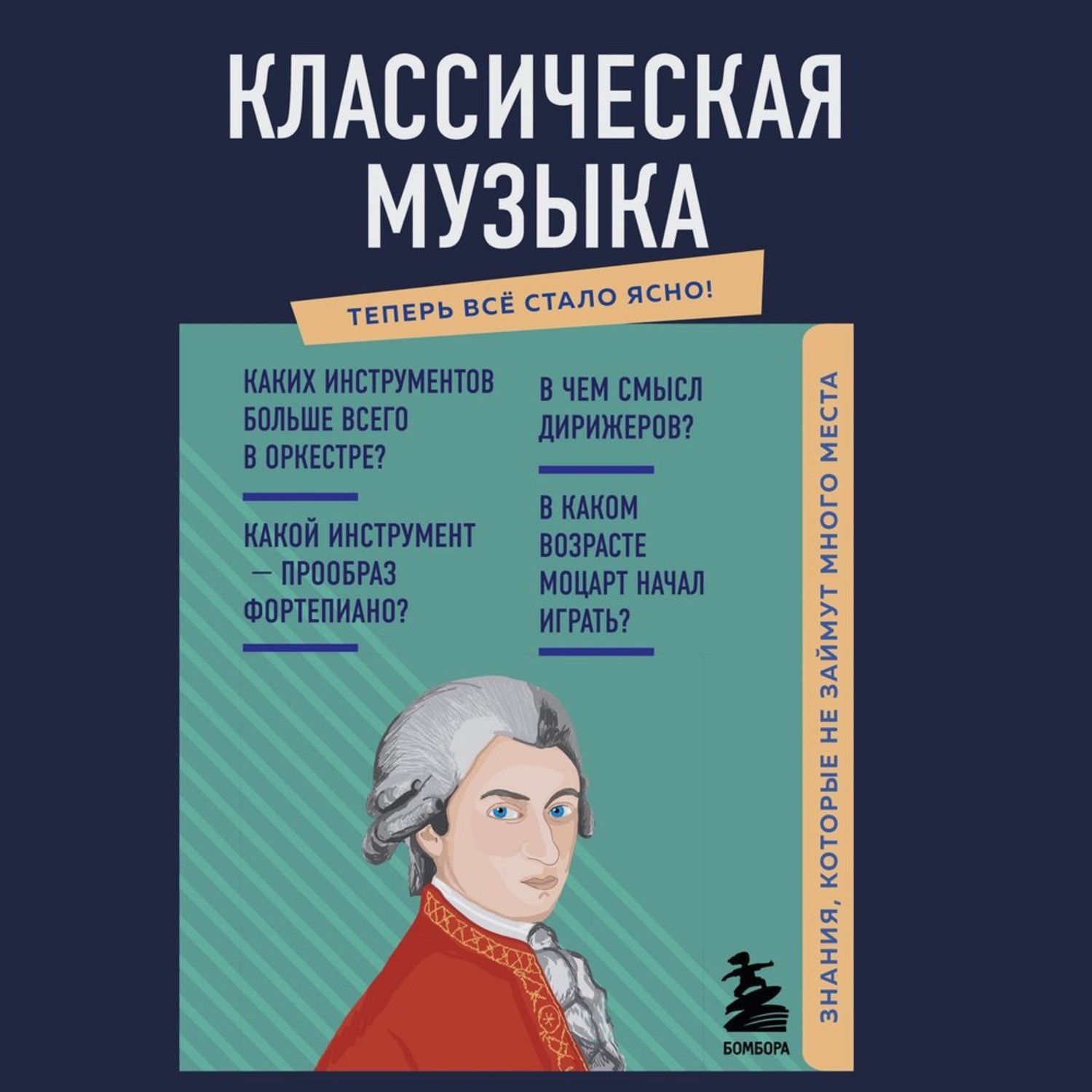 Обложка книги «Классическая музыка. Знания, которые не займут много места»