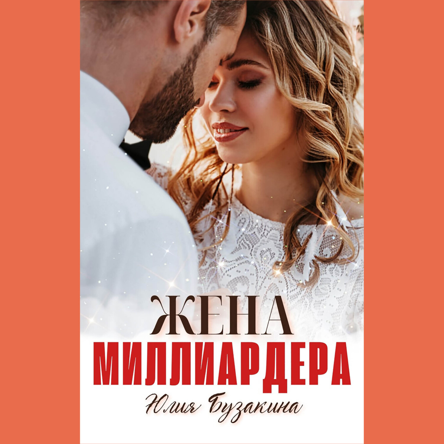 Обложка книги «Жена миллиардера»