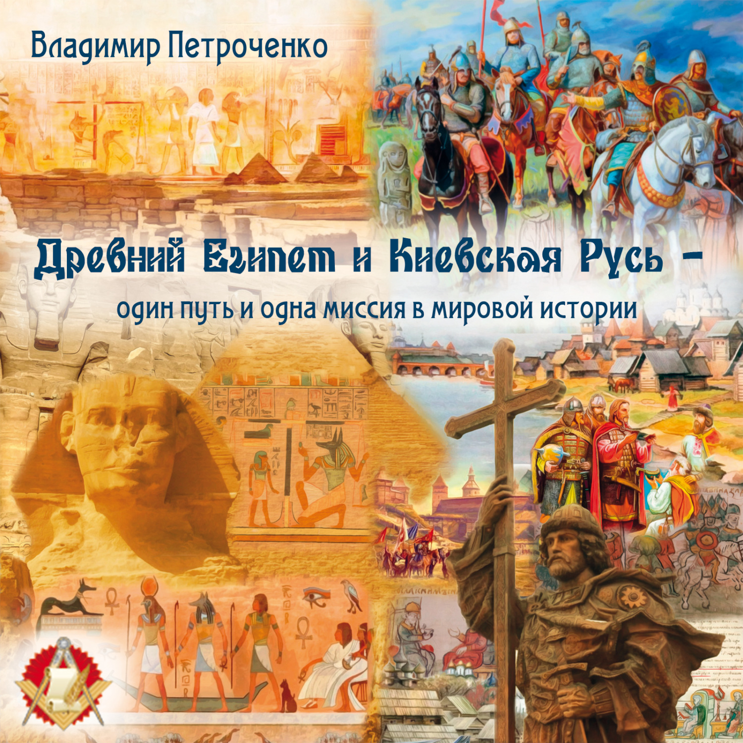 Обложка книги «Древний Египет и Киевская Русь – один путь и одна миссия в мировой истории»