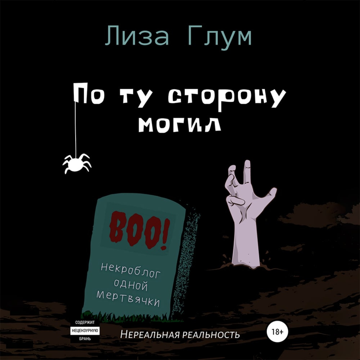 Обложка книги «По ту сторону могил»