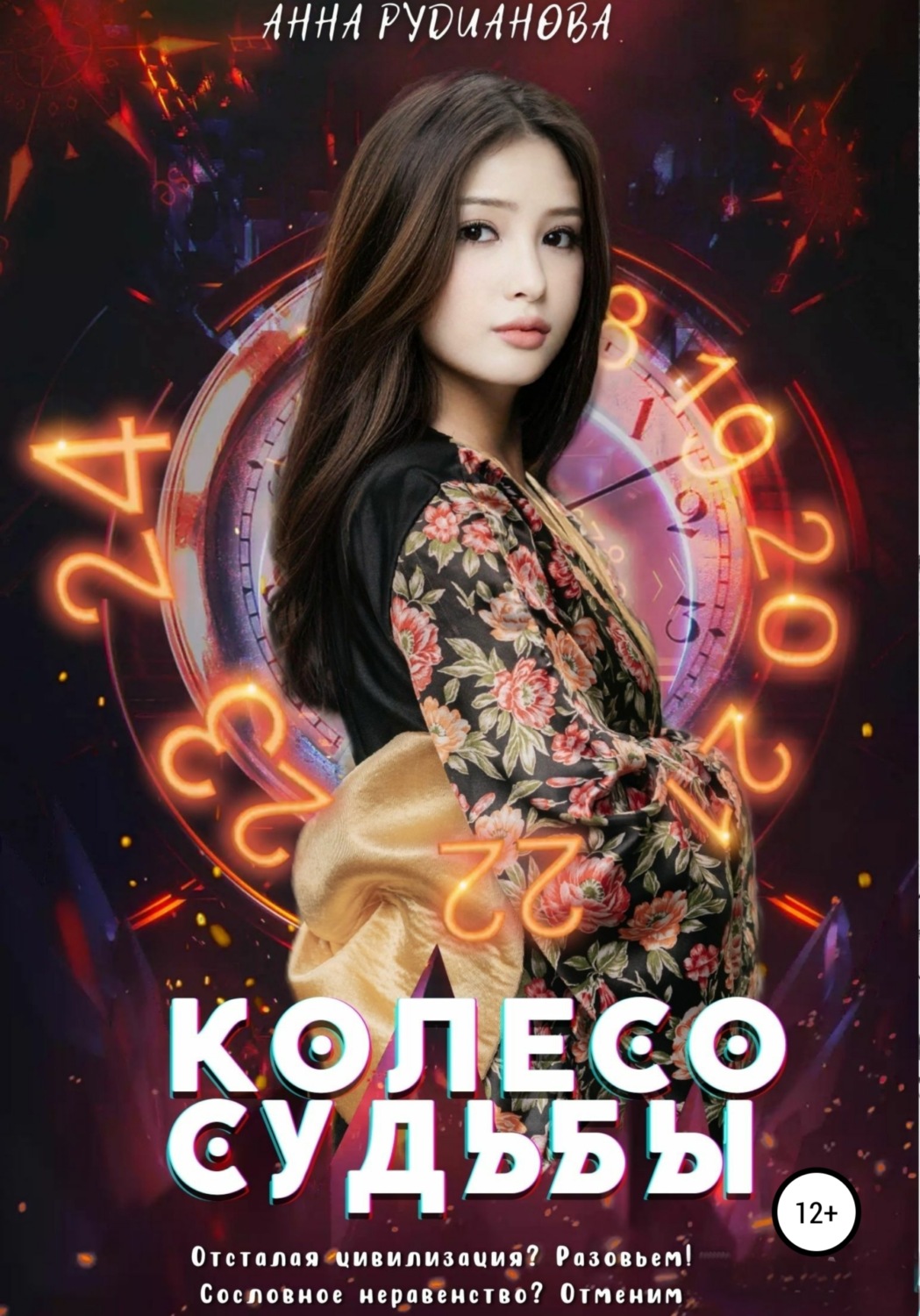Обложка книги «Колесо Судьбы»