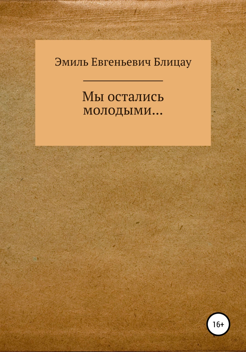 Обложка книги «Мы остались молодыми…»