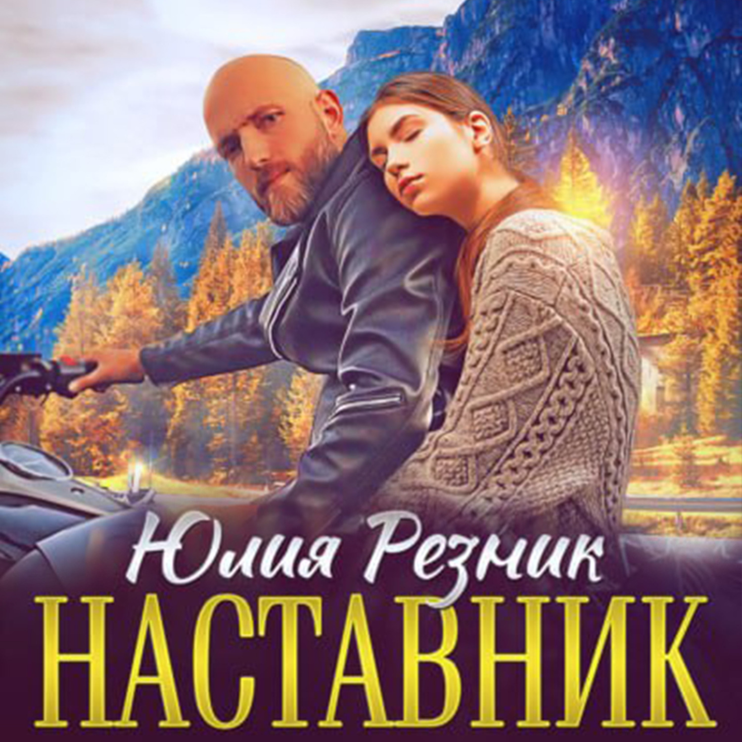 Обложка книги «Наставник»