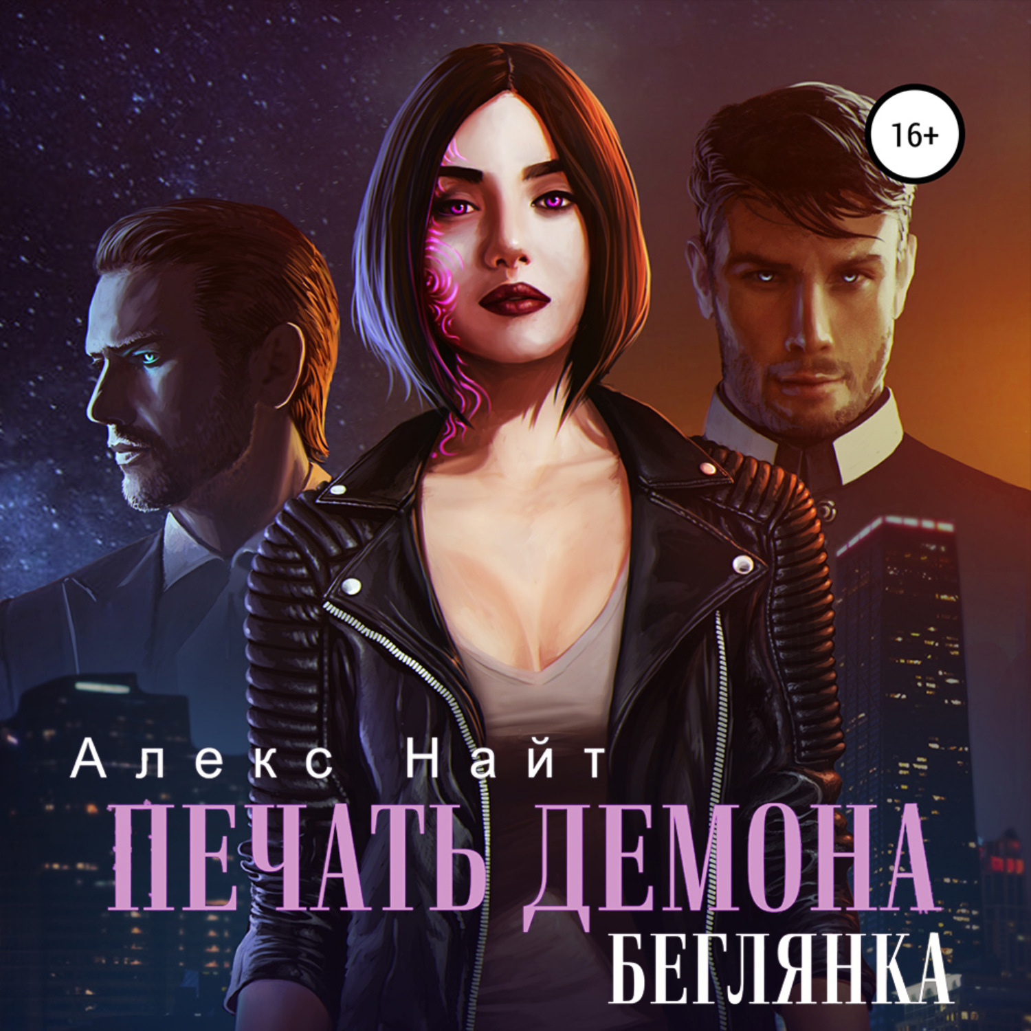 Обложка книги «Печать демона. Беглянка»