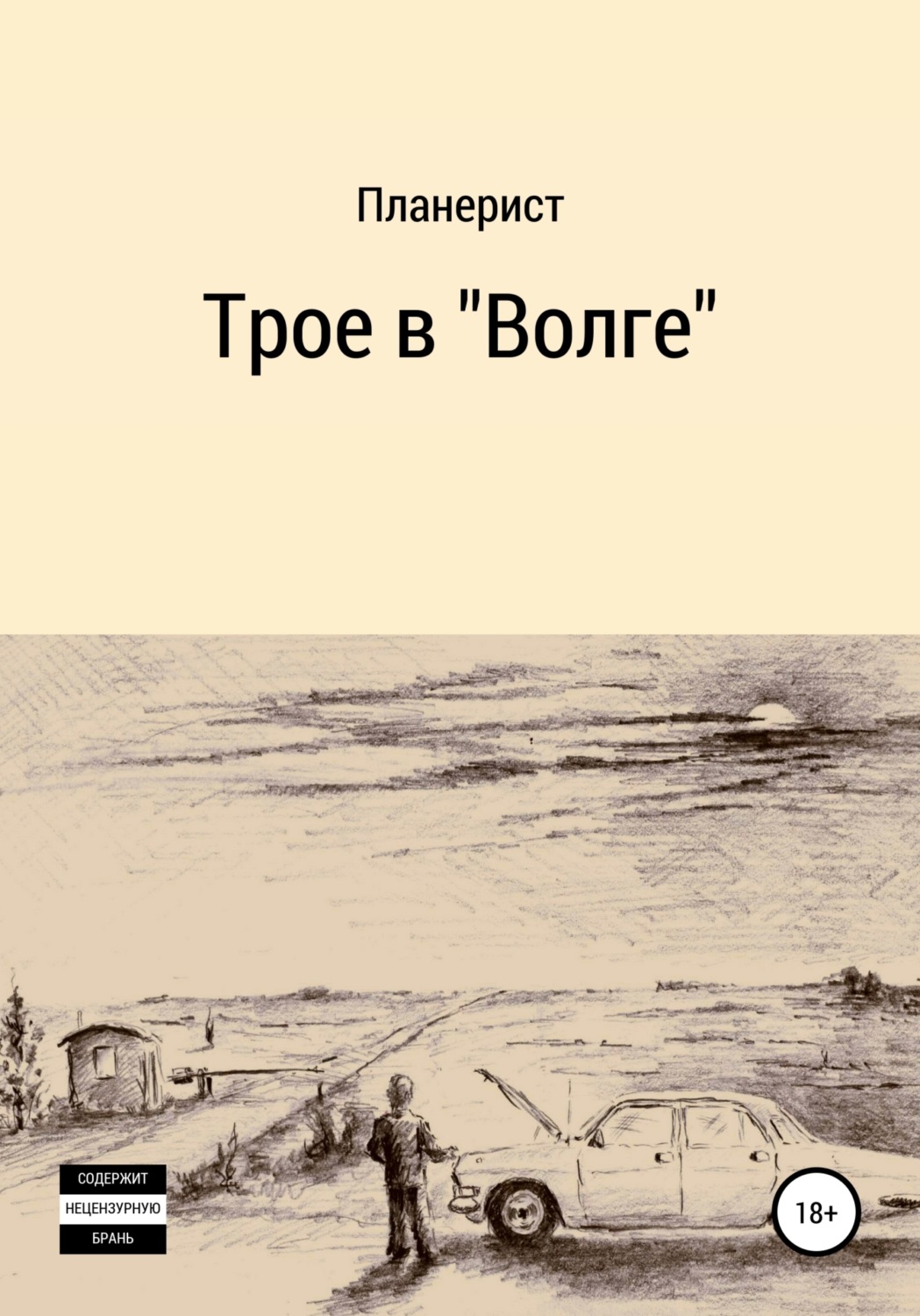 Обложка книги «Трое в «Волге»»