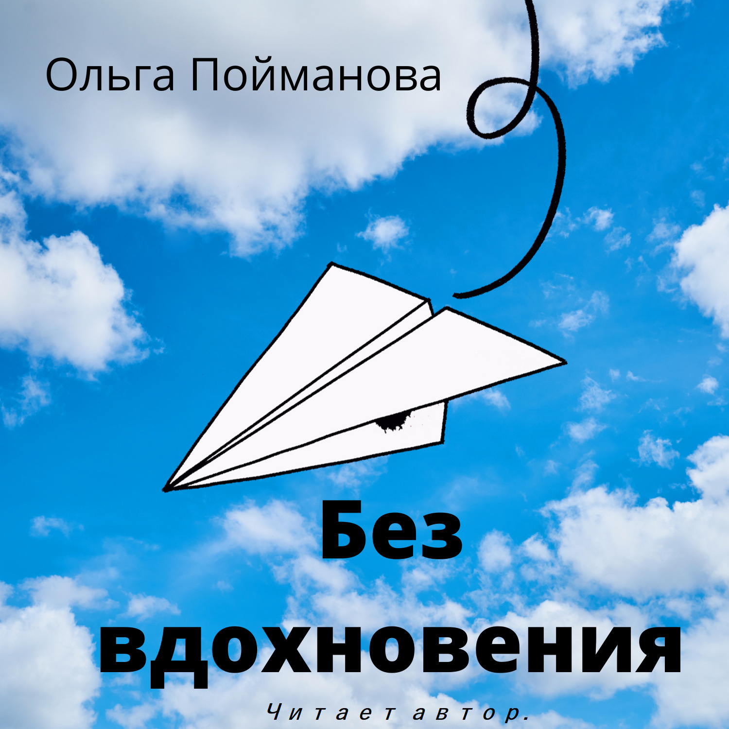 Обложка книги «Без вдохновения»