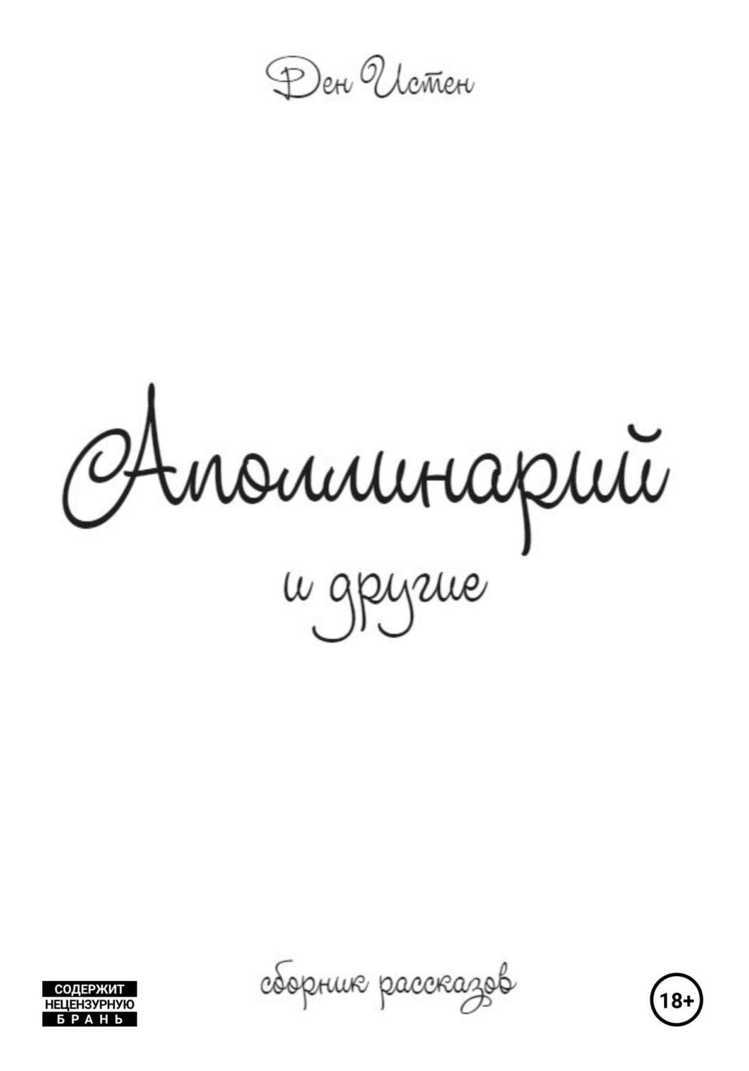 Обложка книги «Аполлинарий и другие…»