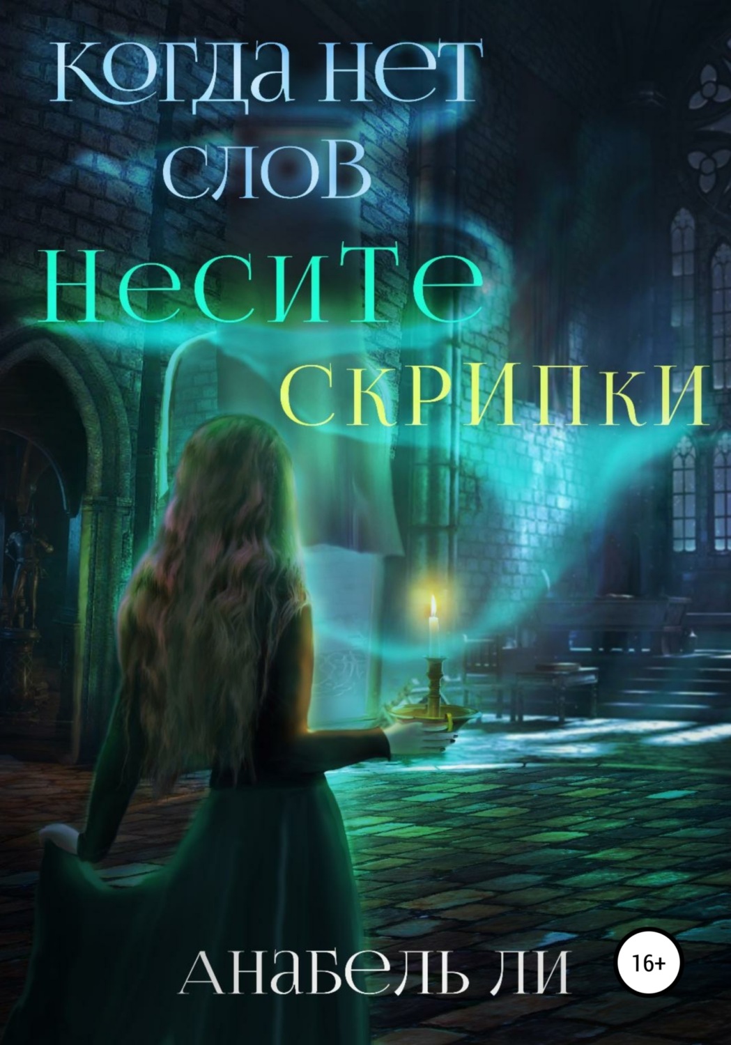 Обложка книги «Когда нет слов несите скрипки»