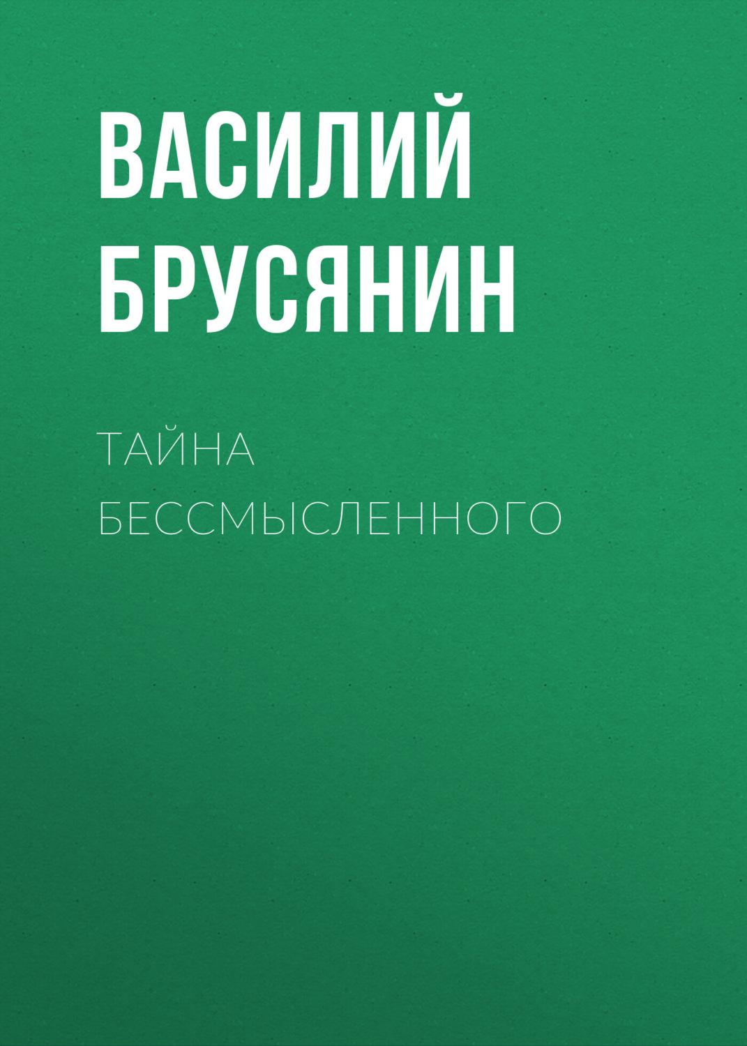 Обложка книги «Тайна бессмысленного»