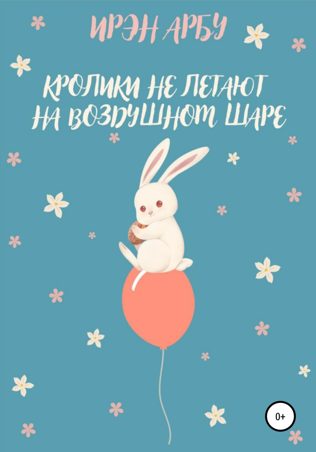 Обложка книги «Кролики не летают на воздушном шаре»