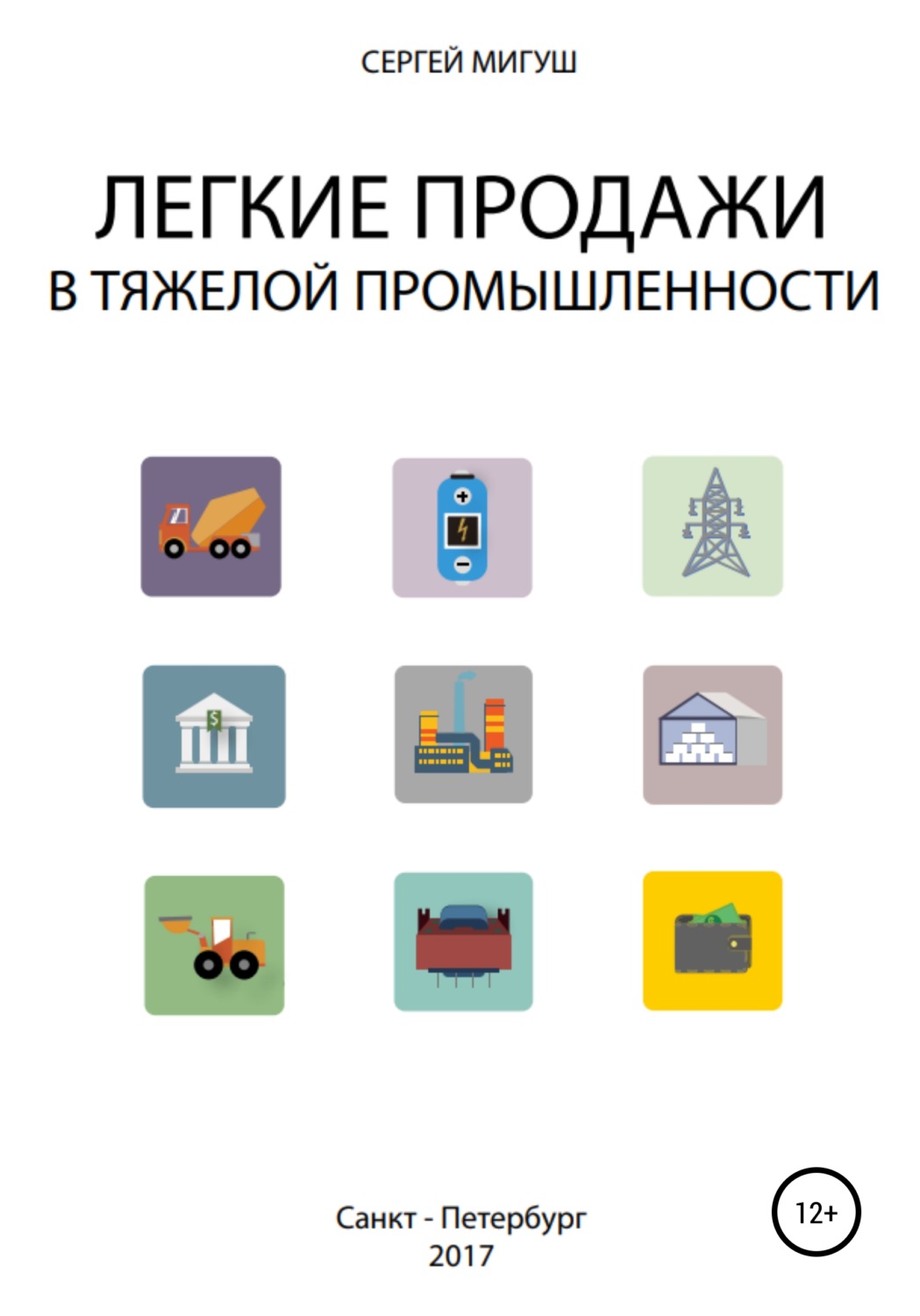 Обложка книги «Легкие продажи в тяжелой промышленности»
