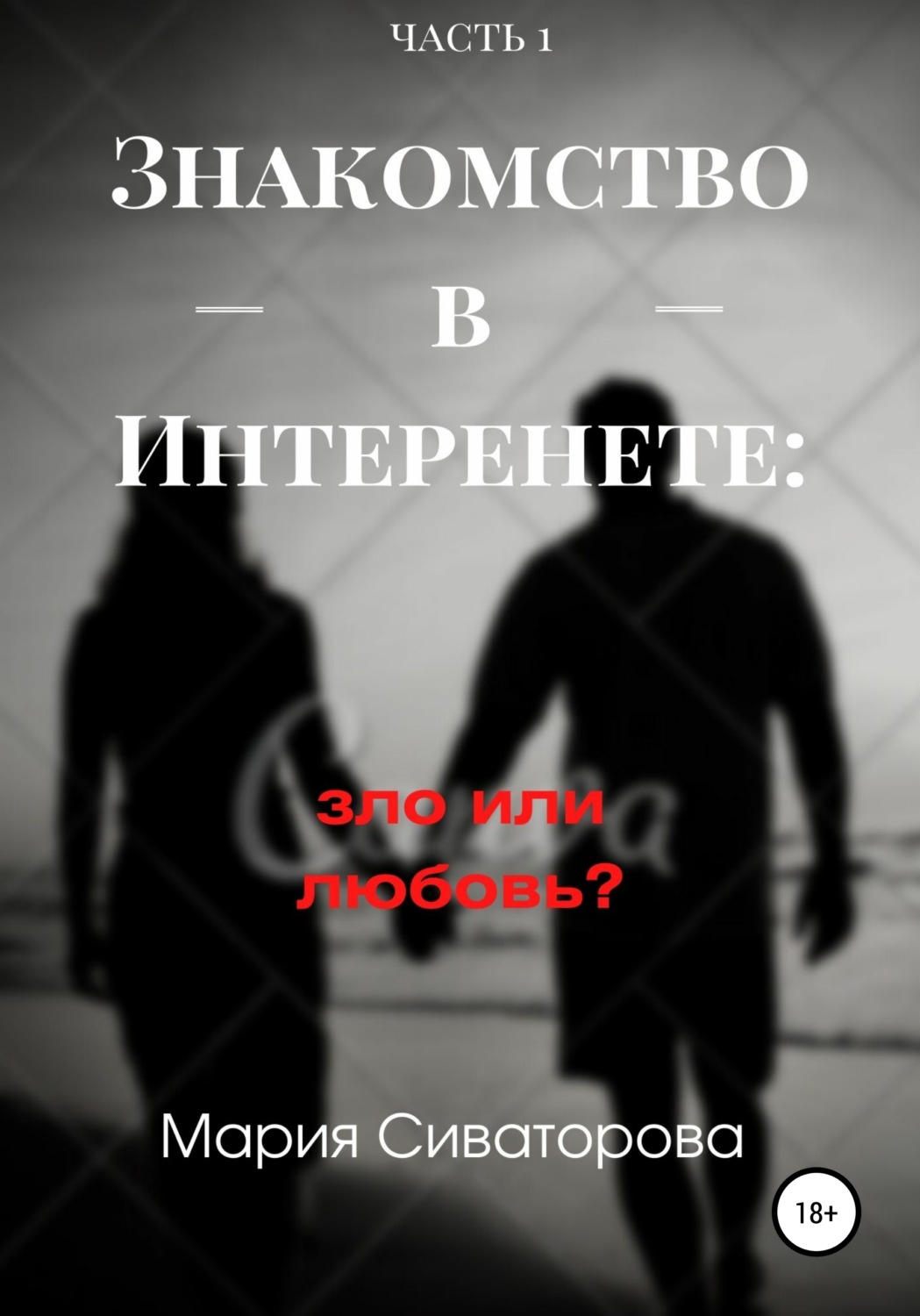 Обложка книги «Знакомства в Интернете: зло или любовь? Часть 1»