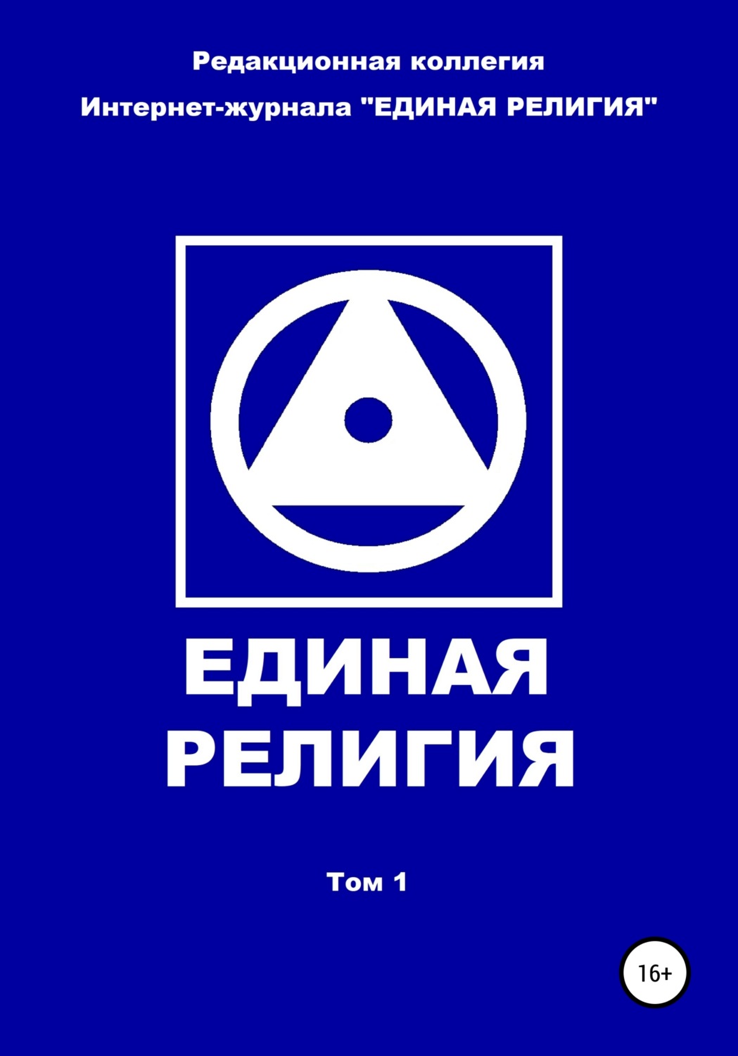 Обложка книги «Единая Религия. Том 1»