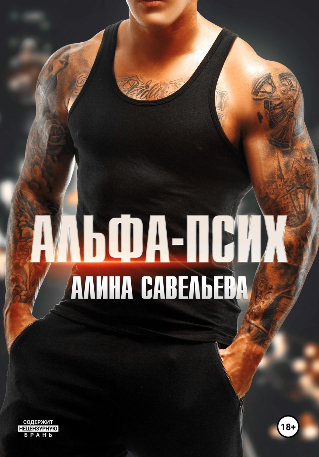 Обложка книги «Альфа-псих»