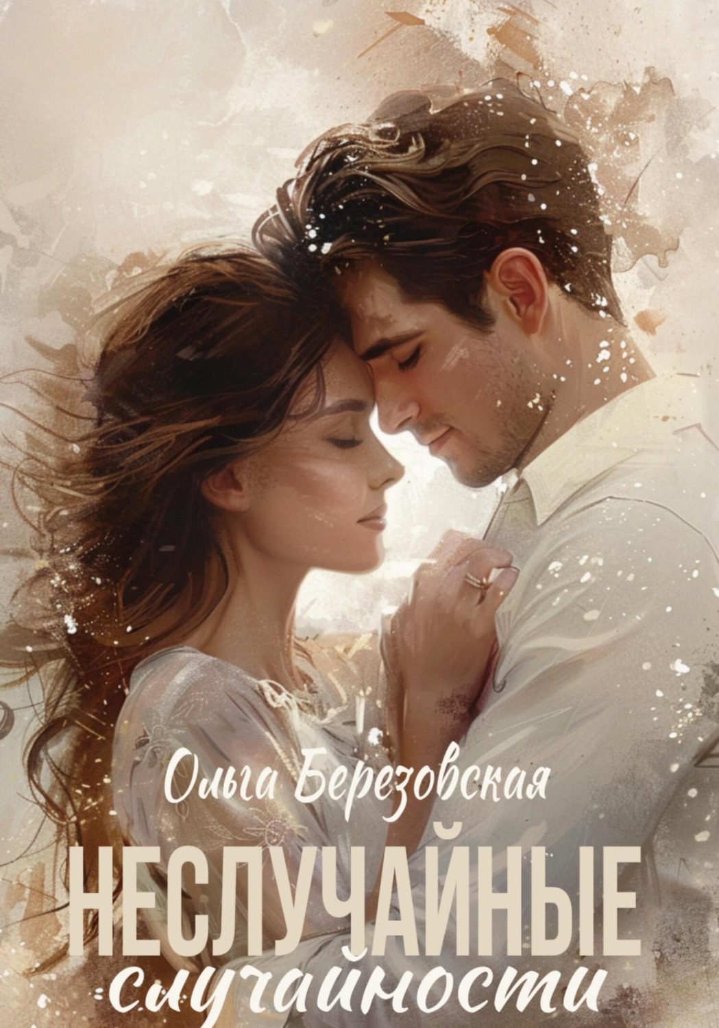 Обложка книги «Неслучайные случайности»