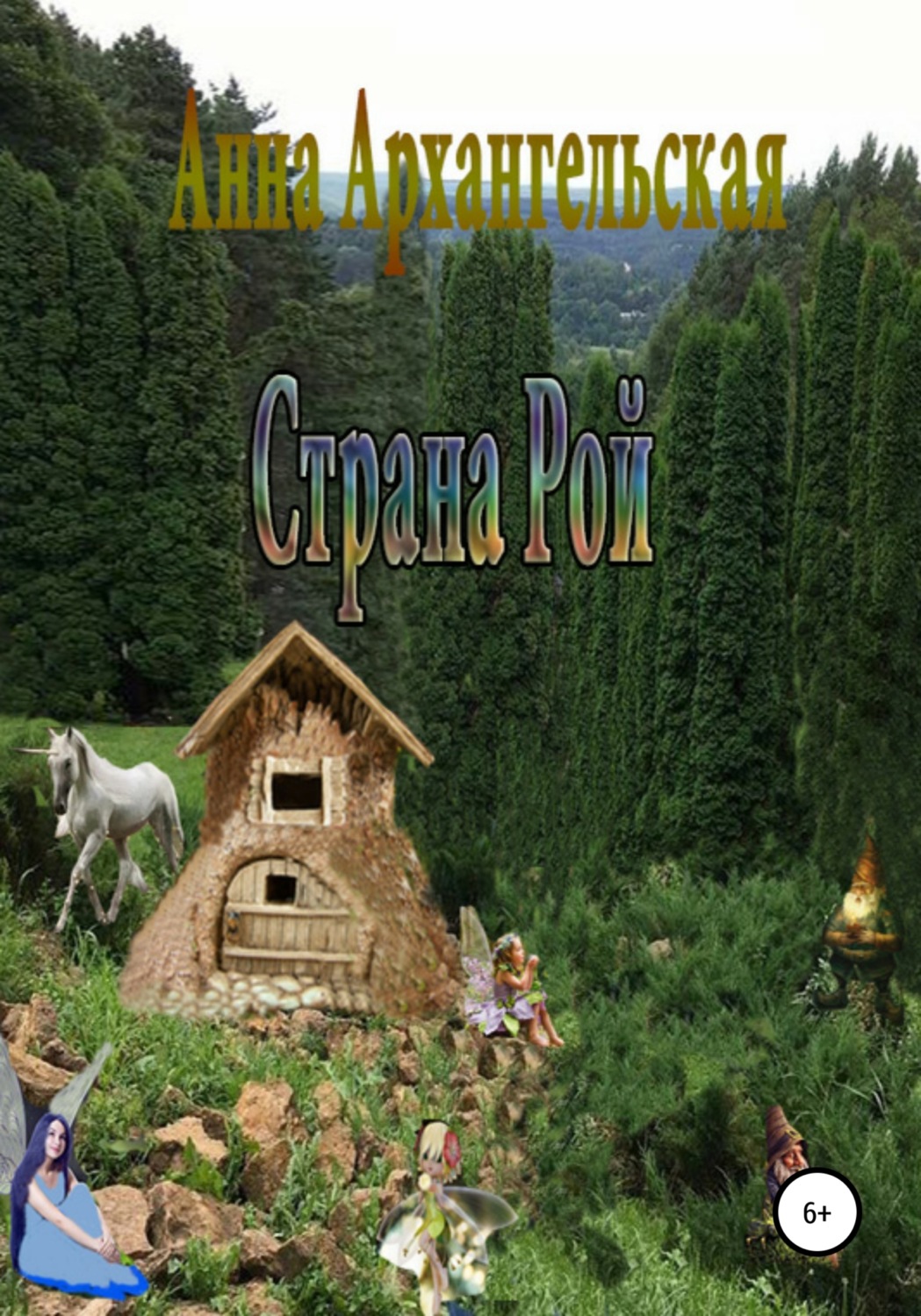 Обложка книги «Страна Рой»