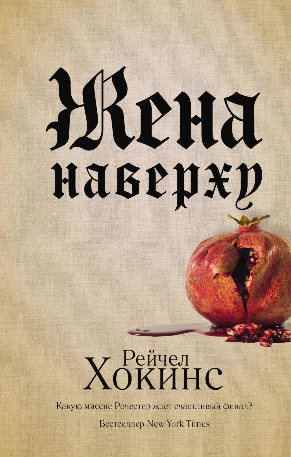 Обложка книги «Жена наверху»
