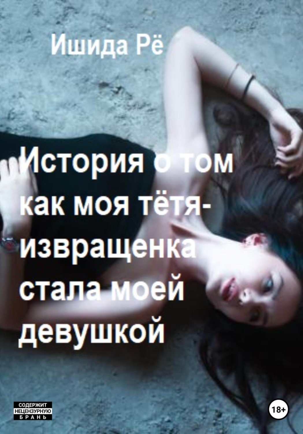 Обложка книги «История о том как моя тётя-извращенка стала моей девушкой»
