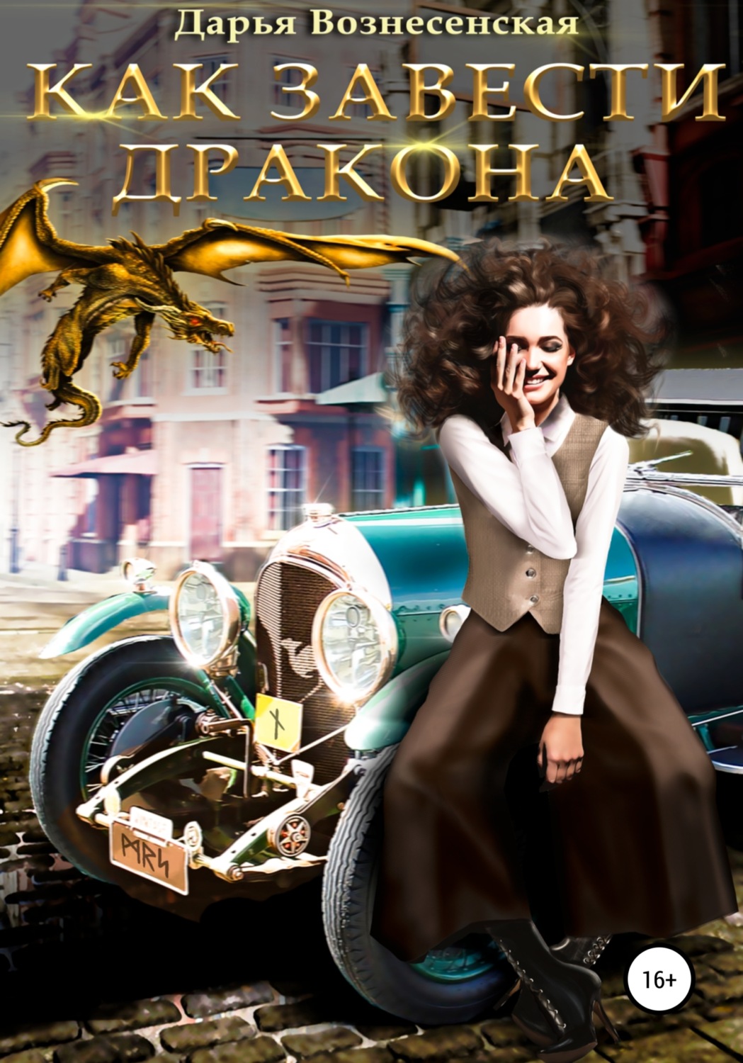 Обложка книги «Как завести дракона»
