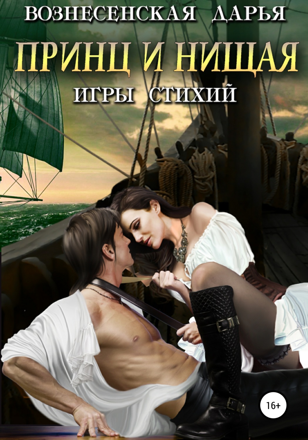 Обложка книги «Принц и нищая»
