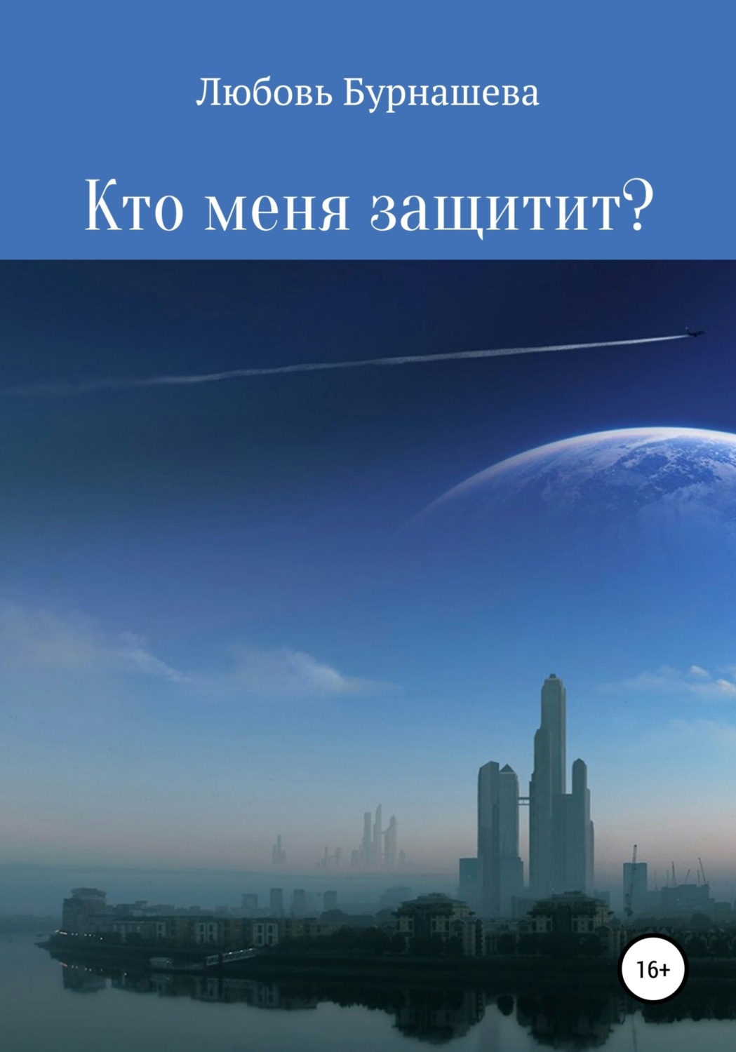 Обложка книги «Кто меня защитит?»