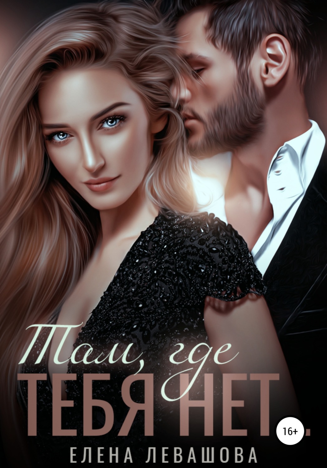 Обложка книги «Там, где тебя нет»
