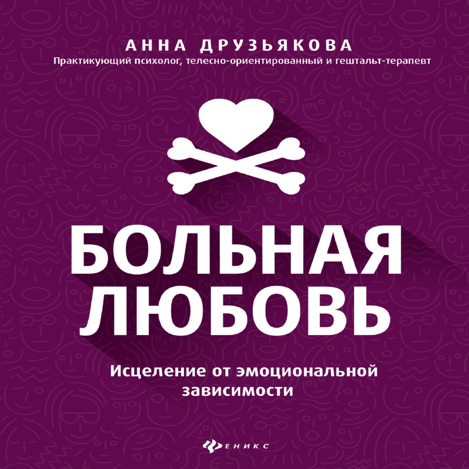 Обложка книги «Больная любовь. Исцеление от эмоциональной зависимости»