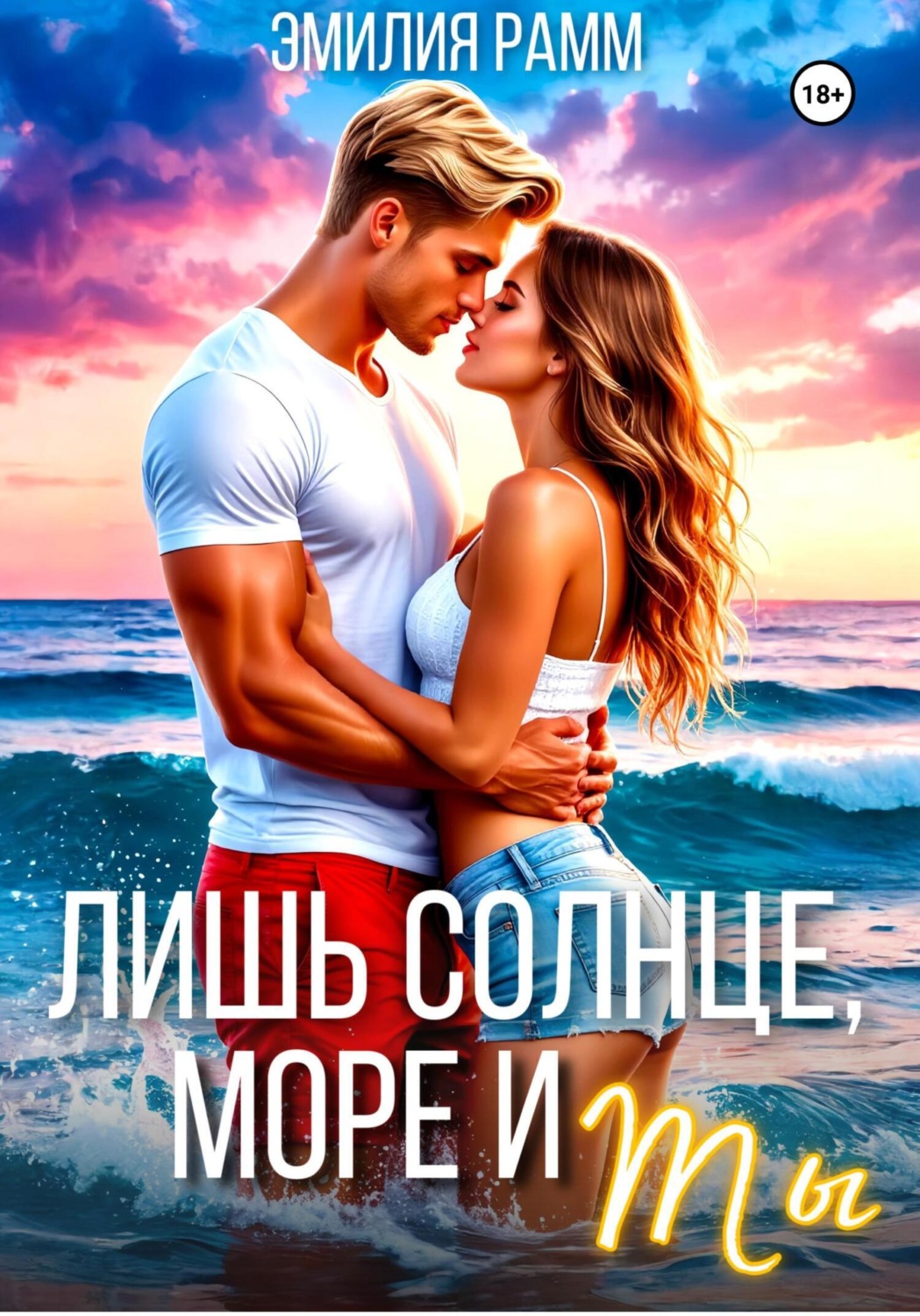 Обложка книги «Лишь солнце, море и ты»