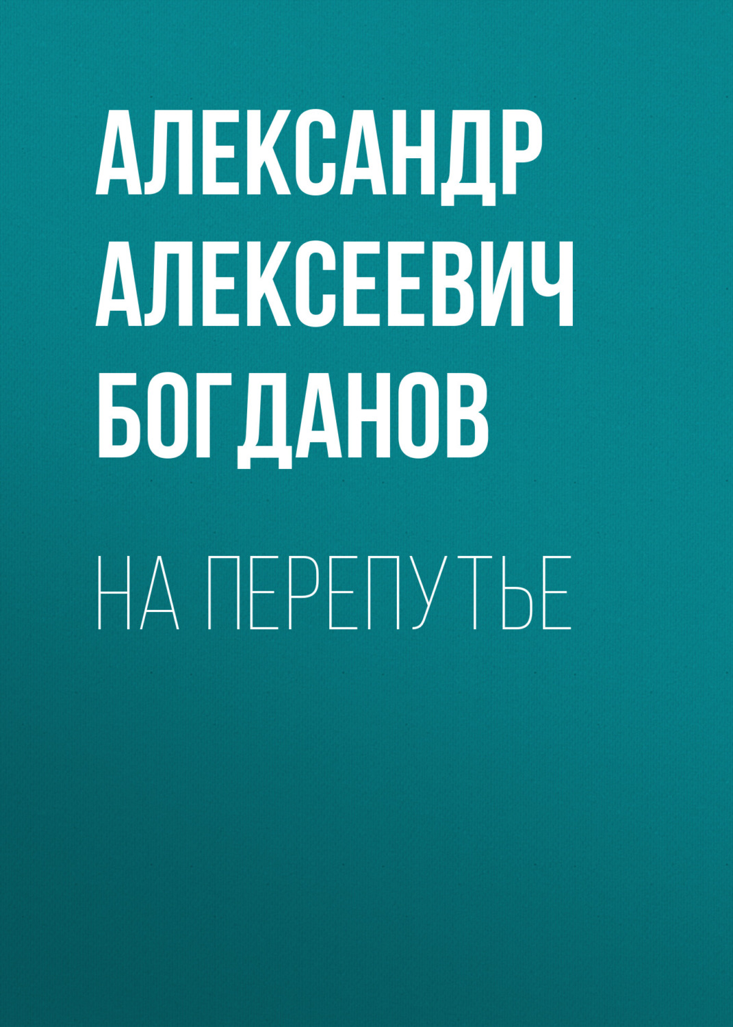Обложка книги «На перепутье»
