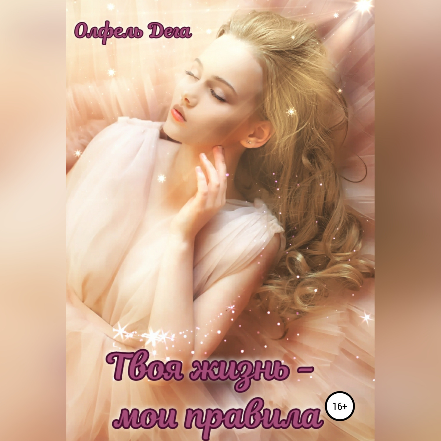 Обложка книги «Твоя жизнь – мои правила»
